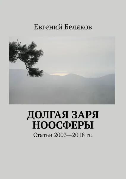 Обложка книги Долгая заря Ноосферы, Евгений Беляков