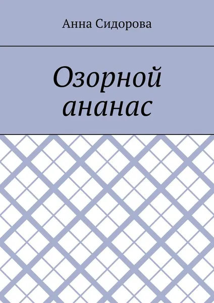 Обложка книги Озорной ананас, Анна Сидорова