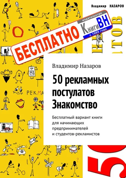 Обложка книги 50 рекламных постулатов. Знакомство, Владимир Назаров