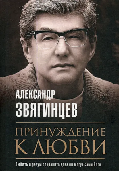 Обложка книги Принуждение к любви, Звягинцев А.