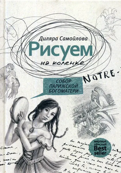 Обложка книги Рисуем на коленке. Собор Парижской Богоматери, Самойлова Д.Р.