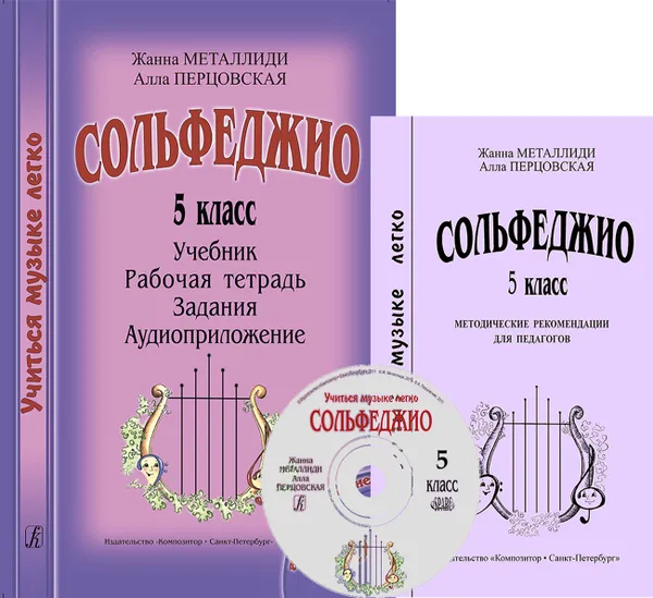 Обложка книги Металлиди Ж., Перцовская А. Сольфеджио. 5 класс. Учиться музыке легко. Комплект педагога  (Учебник. Методические рекомендации. Рабочая тетрадь. Задания. Аудиоприложение), Жанна Металлиди, Алла Перцовская
