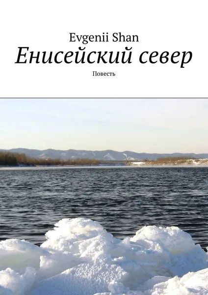 Обложка книги Енисейский север. Повесть, Evgenii Shan