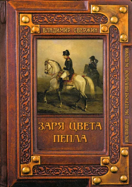 Обложка книги Заря цвета пепла, Свержин В.М.