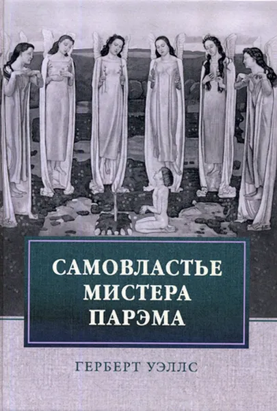 Обложка книги Самовластье мистера Парэма. Его удивительные приключения в нашем переменчивом мире, Уэллс Г.