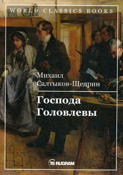 Обложка книги Господа Головлевы, Салтыков-Щедрин М.Е.
