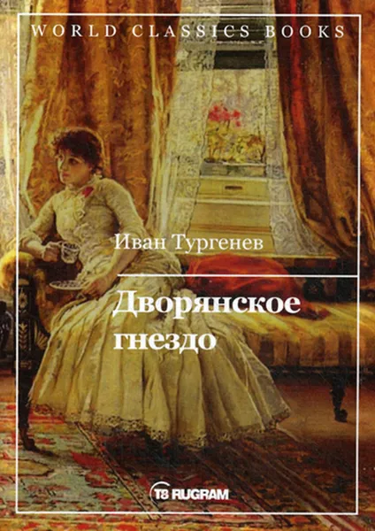Обложка книги Дворянское гнездо, Тургенев И.С.