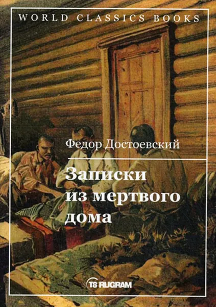 Обложка книги Записки из мертвого дома, Достоевский Ф.М.
