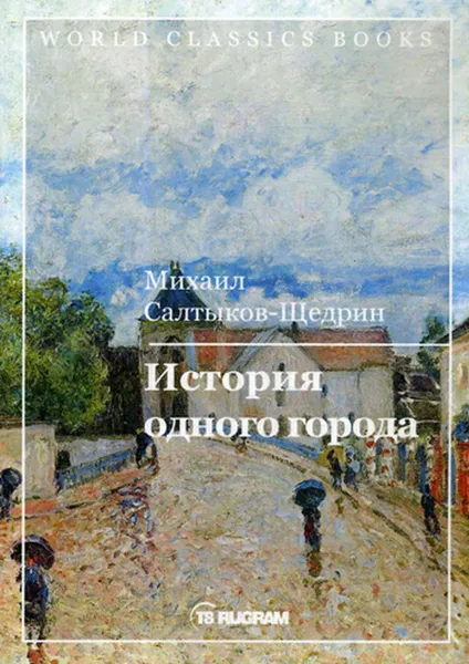 Обложка книги История одного города, Салтыков-Щедрин М.Е.