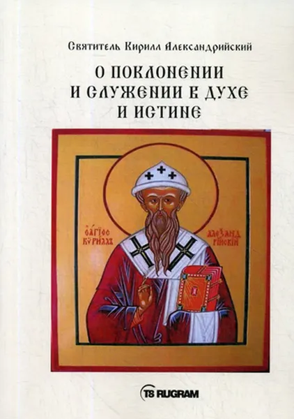 Обложка книги О поклонении и служении в духе и истине. Ч. 1, Святитель Кирилл Александрийский