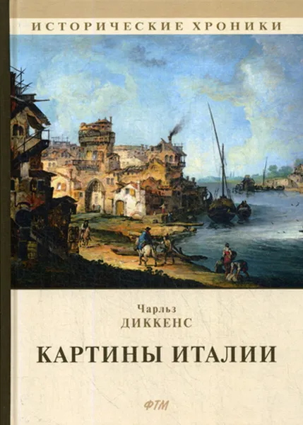 Обложка книги Картины Италии, Диккенс Ч.