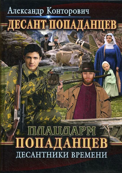 Обложка книги Плацдарм попаданцев. Десантники времени. Кн. 2, Конторович А.