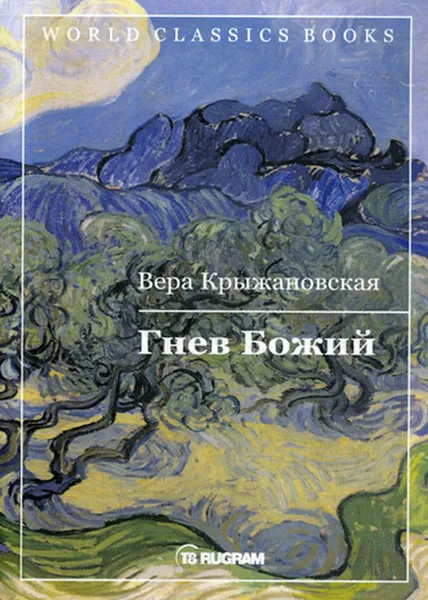 Обложка книги Гнев Божий. Кн. 3, Крыжановская В.И.