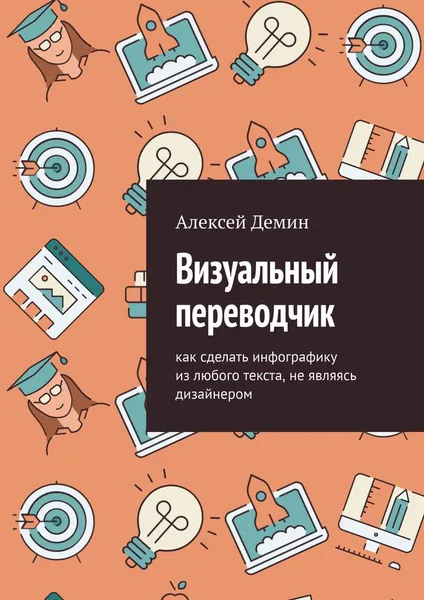 Обложка книги Визуальный переводчик, Алексей Демин