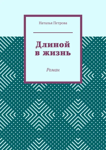 Обложка книги Длиной в жизнь, Наталья Петрова