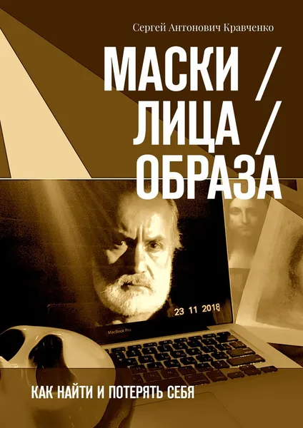 Обложка книги Маски / Лица / Образа, Сергей Кравченко