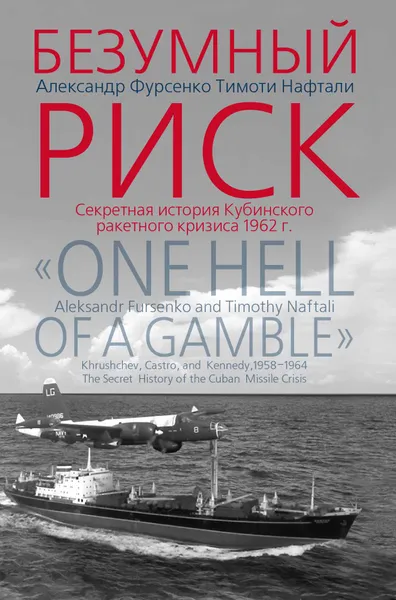 Обложка книги Безумный риск: Секретная история Кубинского ракетного кризиса 1962 г., Фурсенко Александр Александрович