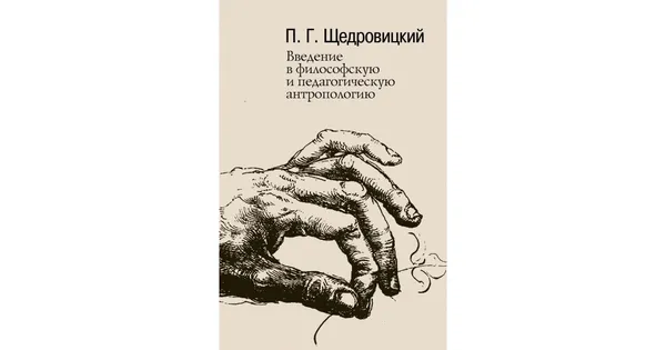 Обложка книги Введение в философскую и педагогическую антропологию. Работы 1981-1996 годов, Щедровицкий Петр Георгиевич