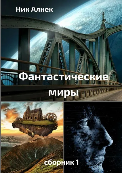 Обложка книги Фантастические миры. Сборник 1, Ник Алнек