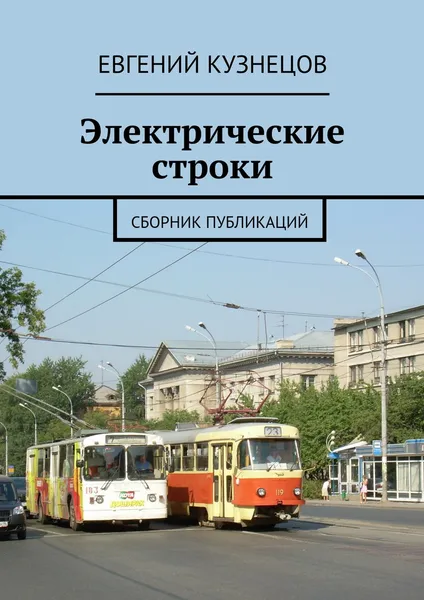 Обложка книги Электрические строки. Сборник публикаций, Евгений Кузнецов