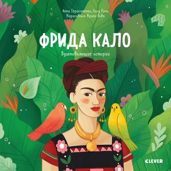 Обложка книги Фрида Кало. Вдохновляющие истории, Герасименко Анна