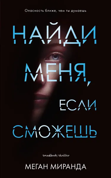 Обложка книги #Trendbooks thriller. Найди меня, если сможешь.Young Adult, Меган Миранда