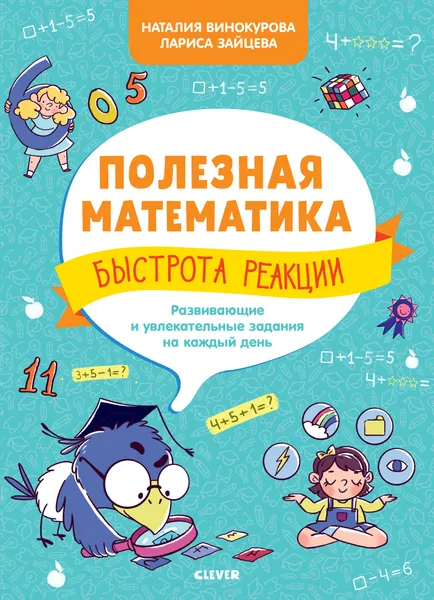 Обложка книги Полезная математика. Быстрота реакции. Развивающие и увлекательные задания на каждый день., Винокурова Наталия