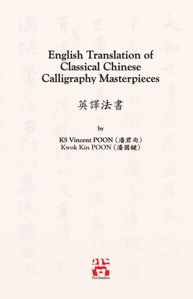 Обложка книги English Translation of Classical Chinese Calligraphy Masterpieces. ????, Kwan Sheung Vincent Poon, Kwok Kin Poon