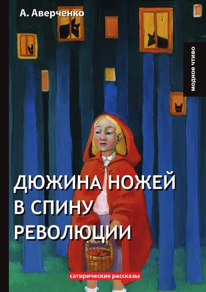 Обложка книги Дюжина ножей в спину революции, А. Аверченко