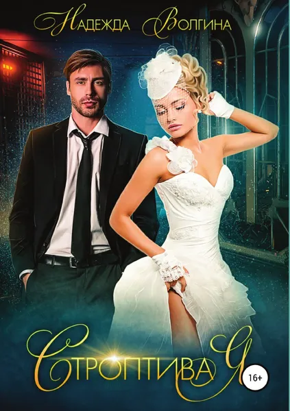 Обложка книги Строптивая, Надежда Волгина