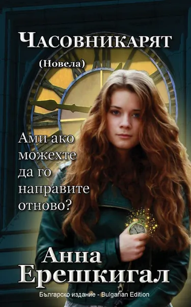 Обложка книги Chasovnikaryat  (Часовникът, Новела). Bulgarian Edition (Българско издание), Anna Erishkigal, Анна Ерешкигал