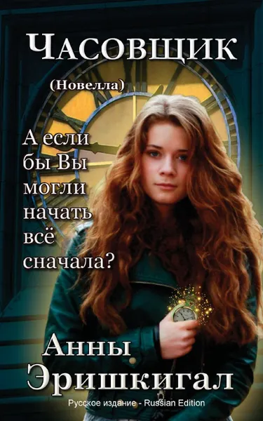 Обложка книги Chasovshchik. Novella (Russkoye izdaniye): Часовщик: Новелла (Русское издание), Anna Erishkigal, Анны Эришкигал