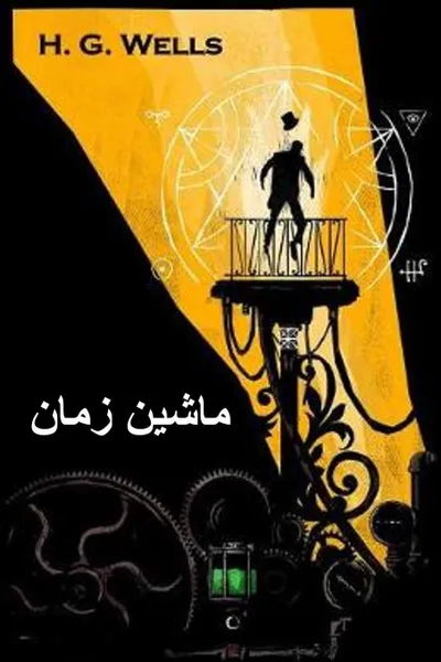 Обложка книги ????? ????. The Time Machine, Persian edition, Herbert George Wells
