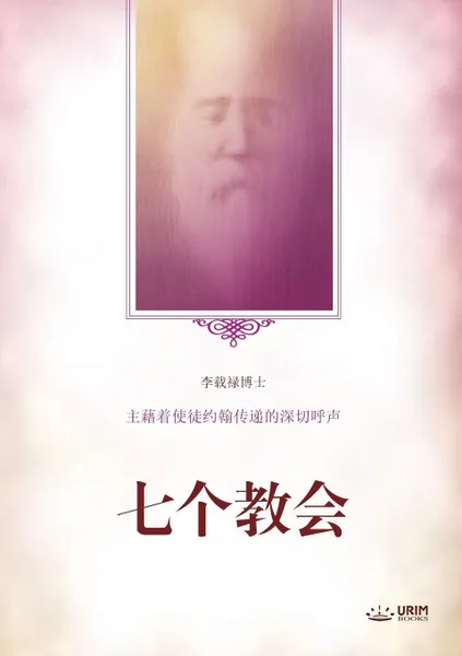 Обложка книги ????. Seven Churches(Simplified Chinese Edition), Lee Jaerock