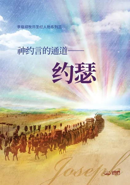 Обложка книги ??????-??. Joseph, A Passage to God's Covenant (Simplified Chinese): Joseph, A Passage to God's Covenant (Simplified Chinese), Lee Jaerock