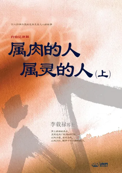 Обложка книги ???? ???? ?. Man of Flesh, Man of Spirit I (Simplified Chinese Edition), Lee Jaerock