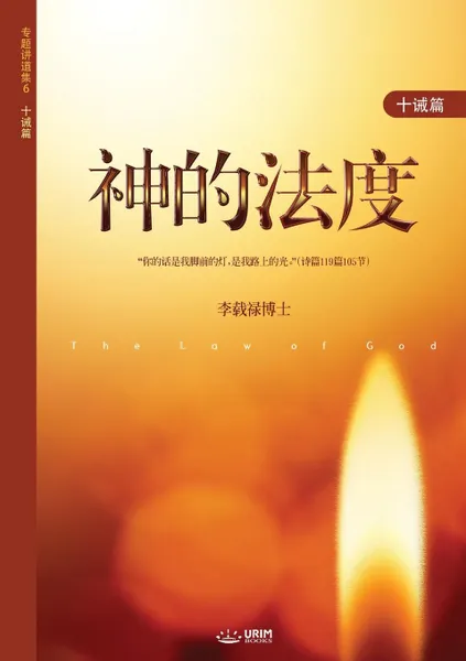 Обложка книги ????. The Law of God (Simplified Chinese Edition), Lee Jaerock