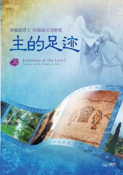 Обложка книги ???? ?. The Footsteps of the LordI (Simplified Chinese Edition), Lee Jaerock