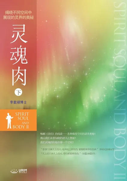 Обложка книги ??? ?. Spirit, Soul and Body II (Simplified Chinese Edition), Lee Jaerock