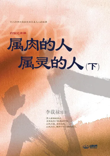 Обложка книги ???? ???? ?. Man of Flesh, Man of Spirit II (Simplified Chinese Edition), Lee Jaerock