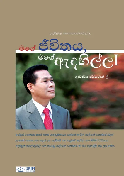 Обложка книги My Life, My Faith I(Sinhalese Edition), Lee Jaerock