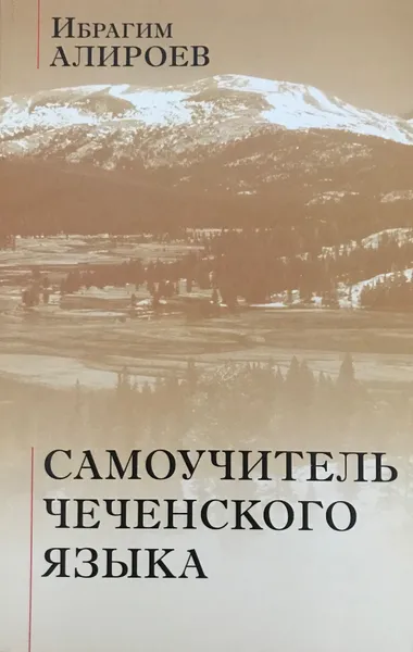 Обложка книги Самоучитель чеченского языка, Ибрагим Алироев