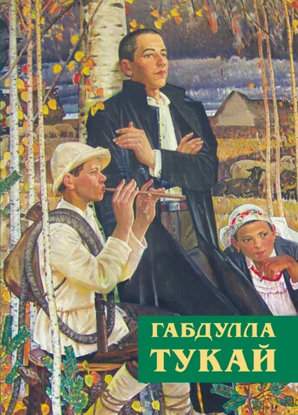 Обложка книги Незабываемое время , Габдулла Тукай