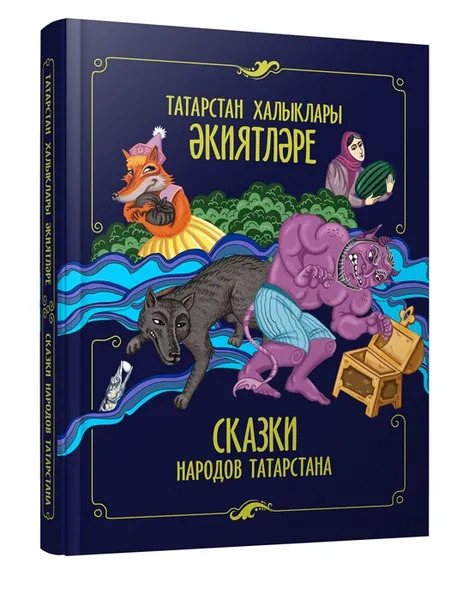 Обложка книги Сказки народов Татарстана, составитель:Галияхметова А.Ф.