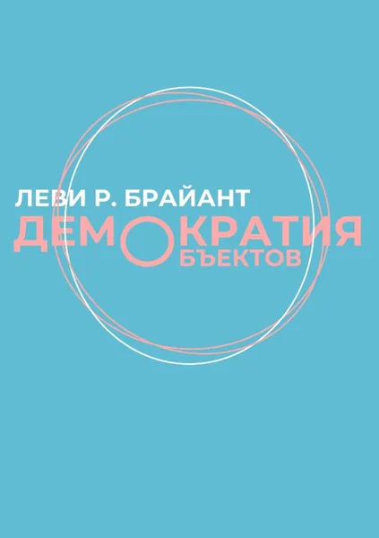 Обложка книги Демократия объектов, Брайант Л.