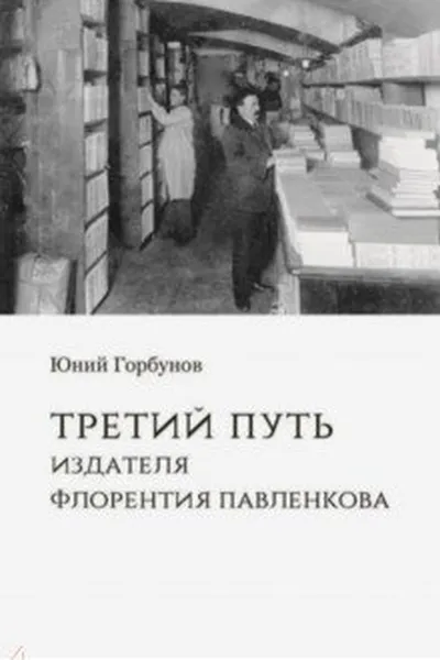 Обложка книги Третий путь издателя Флорентия Павленкова, Горбунов Ю.