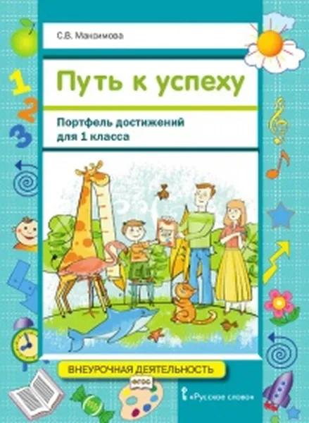 Обложка книги Путь к успеху. Портфель достижений для 1 класса. Учебное пособие, С.В. Максимова