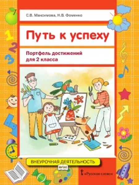 Обложка книги Путь к успеху. Портфель достижений для 2 класса. Учебное пособие, С.В. Максимова, Н.В. Фоменко