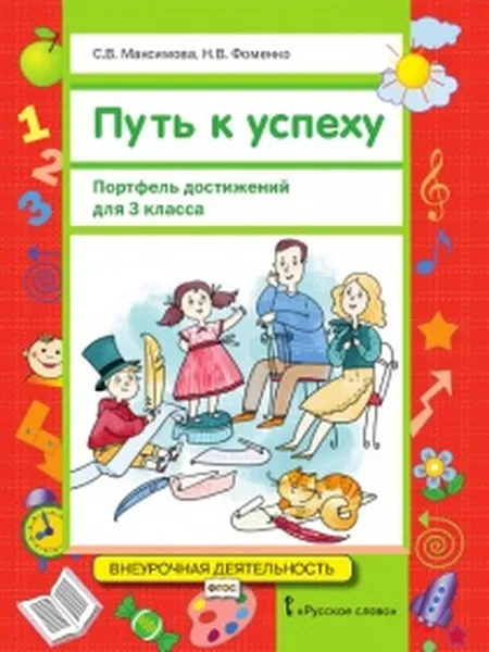 Обложка книги Путь к успеху. Портфель достижений для 3 класса. Учебное пособие, С.В. Максимова, Н.В. Фоменко