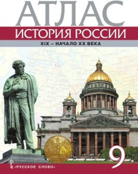 Обложка книги Атлас. История России. XIX - начало XX века. 9 класс, Авт.-сост. А. Шевырёв